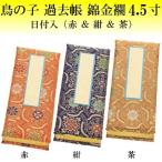 鳥の子 過去帳 錦金襴 日付入 4.5寸 赤・紺・茶の3色有り 仏壇 仏具 過去帳 戒名 法名
