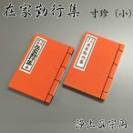 【真宗 在家勤行集 寸珍(小)】浄土真宗(西・東用)