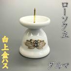 陶器製 ローソク立 【白上金ハス ダルマ】