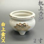 陶器製 机上香炉【白上金ハス 2.0寸】