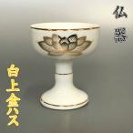 陶器製 仏器【白上金ハス 小仏器】