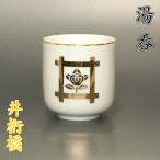 陶器製 湯呑【井桁橘 1.6寸】