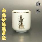 陶器製 湯呑【南無妙法蓮華経 1.8寸】