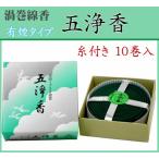 渦巻線香 五淨香 10巻入 有煙タイプ 糸つき 四十九日 巻線香 カメヤマ(H)