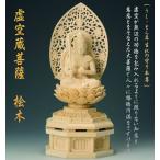 虚空蔵菩薩 桧木 2.0寸 仏像 本尊 木製 地蔵 仏さま 観音様