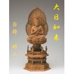 白檀 四天王六角台座 大日如来 二重火炎光背 眼入 3.0寸 仏壇 仏具 仏像 座像 御本尊