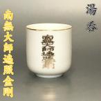 陶器製 湯呑【南無大師遍照金剛 1.5寸】