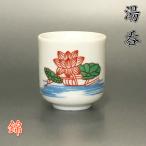 陶器製 湯呑【錦 1.5寸】