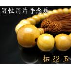 男性用片手念珠 (5)柘(つげ) 22玉 人絹頭房 仏具 数珠 念珠 特価セール品 数量限定
