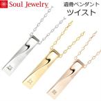 ・遺骨ペンダント ツイスト シルバー925 ソウルジュエリー SoulJewelry