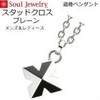 ・遺骨ペンダント スタッドクロス プレーン ステンレス316L メンズ/レディース ソウルジュエリー Soul Jewelry
