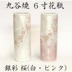 【九谷焼 6号 花瓶】銀彩 桜（ピンク・白）
