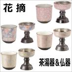 花摘 有田焼 茶湯器＆仏器セットＢ 