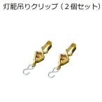 灯籠吊りクリップ(金メッキ)2個セット