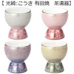 【光綺 有田焼 茶湯器】◆全４色◆