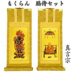 【掛軸 もくらん 20代】 脇侍2枚セット(不動明王・弘法大師) 真言宗