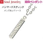 ・遺骨ペンダント ハンマードスティック プレーン ステンレス316L メンズ/レディース ソウルジュエリー Soul Jewelry