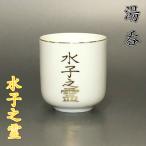 陶器製 湯呑【水子之霊 1.8寸】