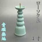 陶器製 ローソク立【青磁無地 4.0寸】