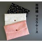 西陣織マスクケース  桜柄　日本製　※クリックポスト対応可