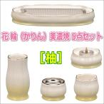  Mino .5 позиций комплект цветок колесо [ Karin ].