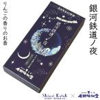 銀河鉄道ノ夜りんごの香りShinz...