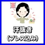 着物汗抜き（プレス込み）