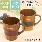 クーポン配布中 名入れ無料 夫婦 なっちマグカップ 黒赤セット 木婚式  贈り物 御礼 御祝 母の日 退職 いい夫婦の日 お返し 還暦 ギフト ペア