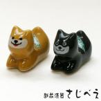 箸置き 柴犬 黒・茶2個組 箱なし メール便無料 陶器 おもしろ ギフト プレゼント おしゃれ 新築 御祝 かわいい 母の日 父の日