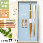 名入れ無料 夫婦箸 スローリビング＆箸置きセット 桐箱入り 食器洗浄機対応箸 結婚祝い おしゃれ 母の日 高級 若狭塗 プレゼント 誕生日 いい夫婦の日 父の日