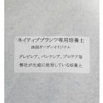ネイティブプランツ専用培養土※送料無料