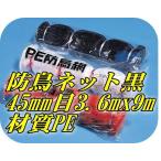 PE防鳥網黒45mm目3.6mx9m(A10)