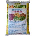 いもまめ肥料20kg ※同梱不可