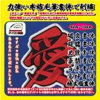 筆文字漢字ワッペン1文字（7〜20ｃｍ）：オリジナルワッペン　縁刺繍かがり　 アイロンワッペン　祭りワッペン　応援グッズ（受注生産）