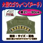 大型ロゴワッペンアーチ(21~30cm)・オリジナル刺繍ネームワッペン・釣り倶楽部・ライダークラブ・スポーツクラブ等・お名前・会社名・名入れ刺しゅう