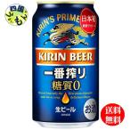 キリン 一番搾り 糖質ゼロ 350ml缶 2ケース（48本） 国産ビール - 最