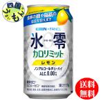 ショッピングカロリミット キリン　ファンケル 　氷零 カロリミット　 レモン 350ml 缶×24本 １ケース