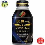 ショッピングバリスタ 【2ケースセット】 ダイドーブレンド ブラック 世界一のバリスタ監修（260gボトル缶×24本入）2ケース　48本
