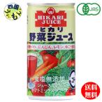 【150円OFFクーポン!ライン追加】【2ケース】 光食品 野菜ジュース 食塩無添加 有機トマト・にんじん・レモン・ゆこう使用 190g缶×30本入2ケース 60本