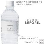 ショッピングシリカ水 【サロン専用品】【送料無料】シリカ水 BEFORE. 500ml×24本入り 1箱 天然シリカ 軟水 ミネラルウォーター シリカ水 シリカ 国産 美容 九州シグマ 【合計24本】