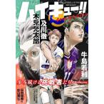 【予約】「両面特製ポスター、スペシャルカード、ステッカー付」ハイキュー!! magazine 2025 AUGUST