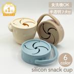スナックカップ シリコン スナックケース 赤ちゃん お菓子入れ 持ち運び お菓子ケース ベビーカー 保存容器 お菓子カップ おやつカップ ベビー フードケース