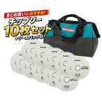 【10枚+ツールバックset】マキタ A-49367 プレミアムタフコーティングチップソー 外径165mm 刃数52+831253-8 ツールバッグ◆