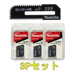 【3Pセット】マキタ ボードカッタ用替刃 A-60028(2枚入) 石こうボード用ブレード ◇