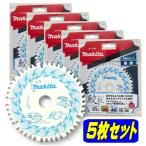 マキタ【5枚セット】A-71700 鮫肌プレミアムホワイトチップソー 外径125mm 刃数45 ◆