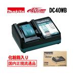 マキタ DC40WB 40Vmax用充電器 (40Vmaxバッテリー対応)★
