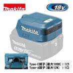 マキタ(makita) ADP15 USB用アダプタ 18V (Type-C端子：1口・Type-A端子：1口)USB充電 モバイル電源 スマホ充電 ◆