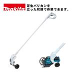 マキタ(makita) A-00099 ロングハンドルアタッチメント (対応機種：MUM606D、MUM605Dなど)【芝生バリカン用アタッチメント】★