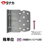 タナカ AA109300 2倍筋かい リベロ3 50個入り(1ケース)