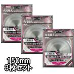 【3枚set】Iwood(アイウッド) 99661 充電職人 軽天材・内装用チップソー 外径150mm×厚み1.4×刃数44P【スタッド・全ネジボルト・ランナー】 ◇